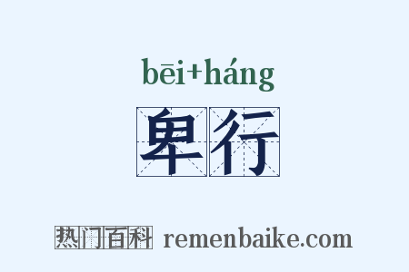 卑行是什么意思的图片